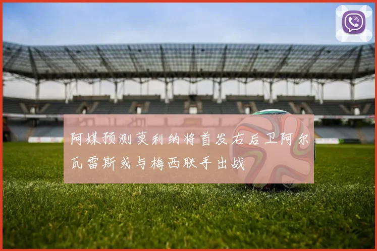 阿媒预测莫利纳将首发右后卫阿尔瓦雷斯或与梅西联手出战